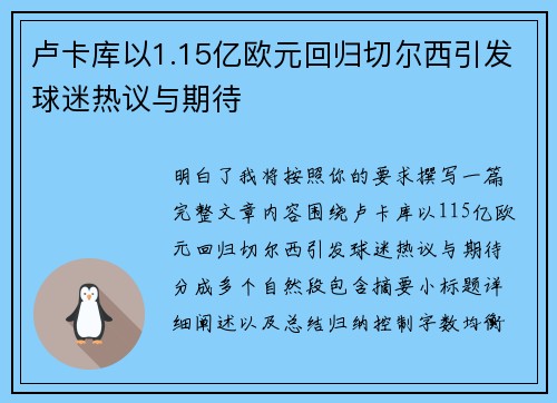 卢卡库以1.15亿欧元回归切尔西引发球迷热议与期待 卢卡库以1.15亿欧元回归切尔西引发球迷热议与期待