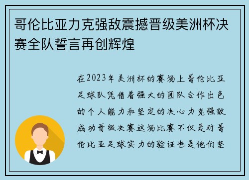 哥伦比亚力克强敌震撼晋级美洲杯决赛全队誓言再创辉煌 哥伦比亚力克强敌震撼晋级美洲杯决赛全队誓言再创辉煌