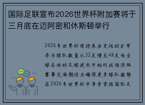 国际足联宣布2026世界杯附加赛将于三月底在迈阿密和休斯顿举行