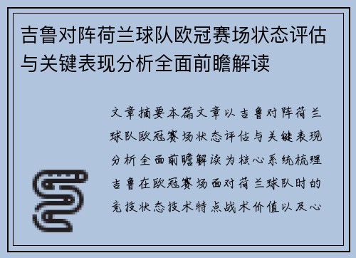 吉鲁对阵荷兰球队欧冠赛场状态评估与关键表现分析全面前瞻解读