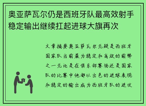 奥亚萨瓦尔仍是西班牙队最高效射手稳定输出继续扛起进球大旗再次