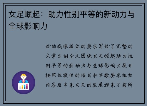 女足崛起：助力性别平等的新动力与全球影响力