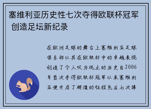 塞维利亚历史性七次夺得欧联杯冠军 创造足坛新纪录