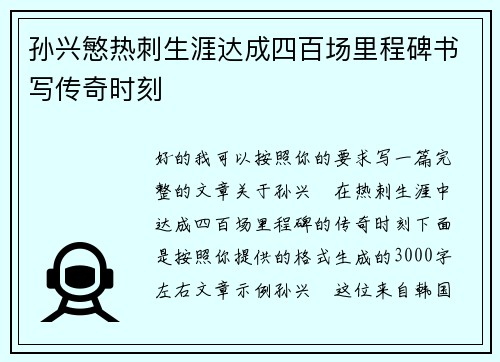 孙兴慜热刺生涯达成四百场里程碑书写传奇时刻