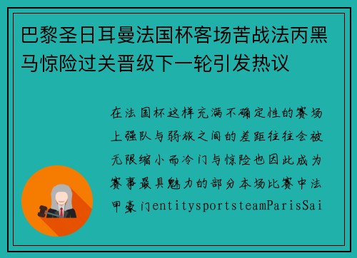 巴黎圣日耳曼法国杯客场苦战法丙黑马惊险过关晋级下一轮引发热议