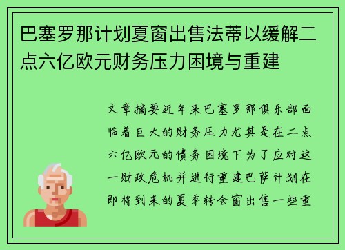 巴塞罗那计划夏窗出售法蒂以缓解二点六亿欧元财务压力困境与重建