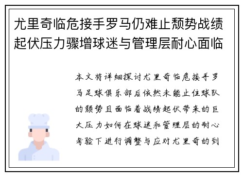 尤里奇临危接手罗马仍难止颓势战绩起伏压力骤增球迷与管理层耐心面临严峻考验