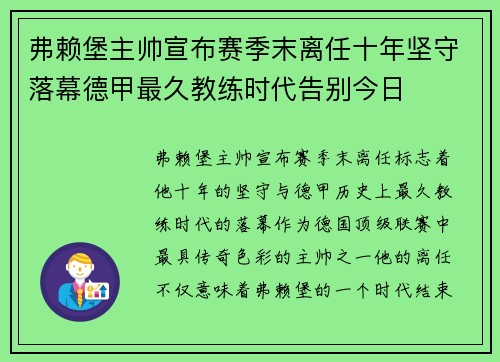 弗赖堡主帅宣布赛季末离任十年坚守落幕德甲最久教练时代告别今日 弗赖堡主帅宣布赛季末离任十年坚守落幕德甲最久教练时代告别今日