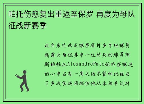帕托伤愈复出重返圣保罗 再度为母队征战新赛季 帕托伤愈复出重返圣保罗 再度为母队征战新赛季