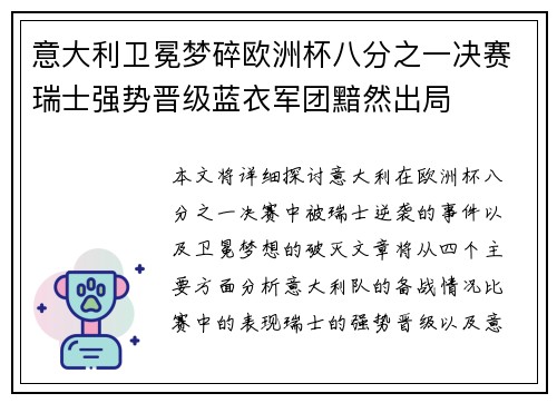 意大利卫冕梦碎欧洲杯八分之一决赛瑞士强势晋级蓝衣军团黯然出局 意大利卫冕梦碎欧洲杯八分之一决赛瑞士强势晋级蓝衣军团黯然出局