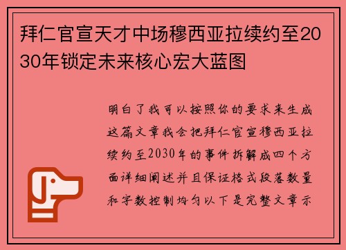 拜仁官宣天才中场穆西亚拉续约至2030年锁定未来核心宏大蓝图