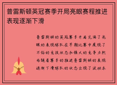 普雷斯顿英冠赛季开局亮眼赛程推进表现逐渐下滑