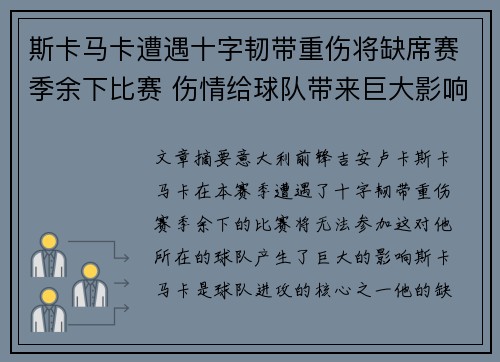 斯卡马卡遭遇十字韧带重伤将缺席赛季余下比赛 伤情给球队带来巨大影响
