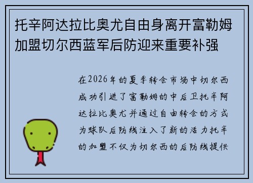 托辛阿达拉比奥尤自由身离开富勒姆加盟切尔西蓝军后防迎来重要补强