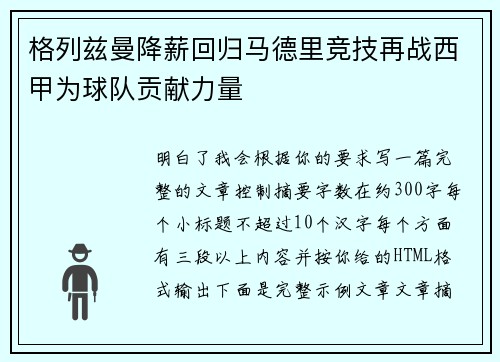 格列兹曼降薪回归马德里竞技再战西甲为球队贡献力量