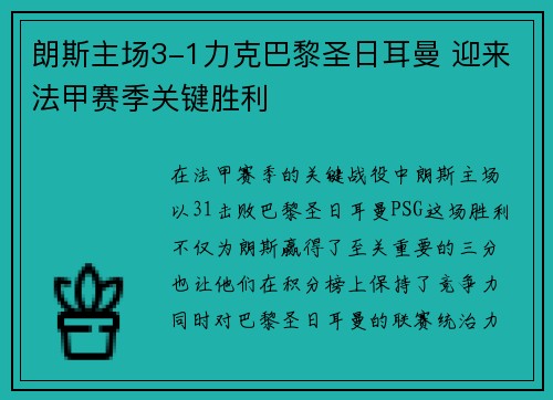 朗斯主场3-1力克巴黎圣日耳曼 迎来法甲赛季关键胜利
