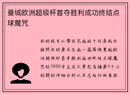 曼城欧洲超级杯首夺胜利成功终结点球魔咒