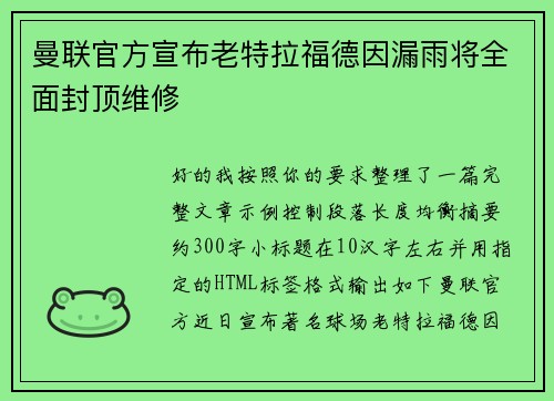 曼联官方宣布老特拉福德因漏雨将全面封顶维修