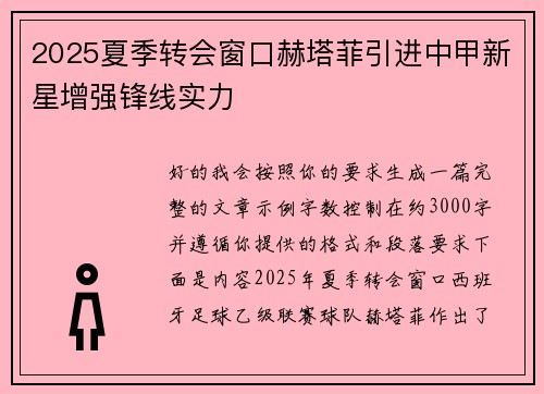 2025夏季转会窗口赫塔菲引进中甲新星增强锋线实力