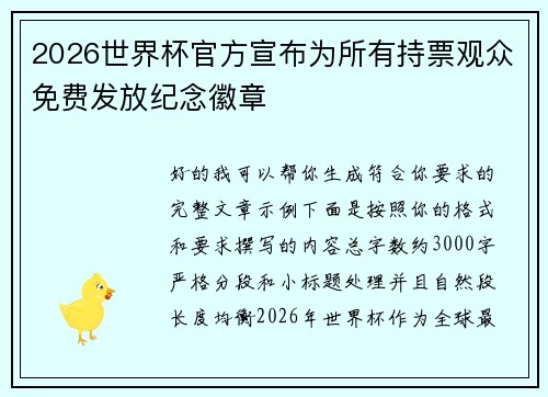 2026世界杯官方宣布为所有持票观众免费发放纪念徽章