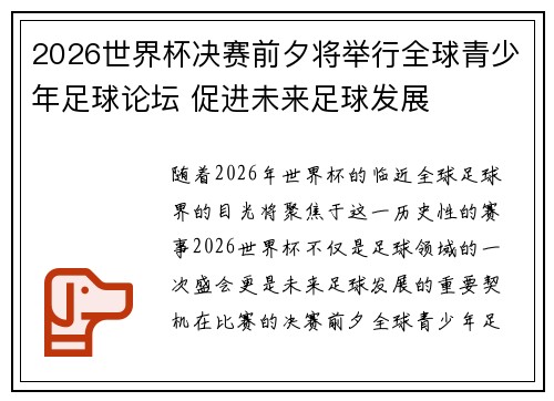 2026世界杯决赛前夕将举行全球青少年足球论坛 促进未来足球发展