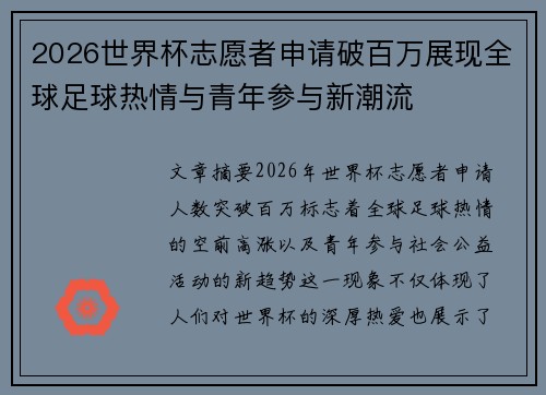 2026世界杯志愿者申请破百万展现全球足球热情与青年参与新潮流