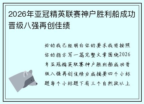 2026年亚冠精英联赛神户胜利船成功晋级八强再创佳绩