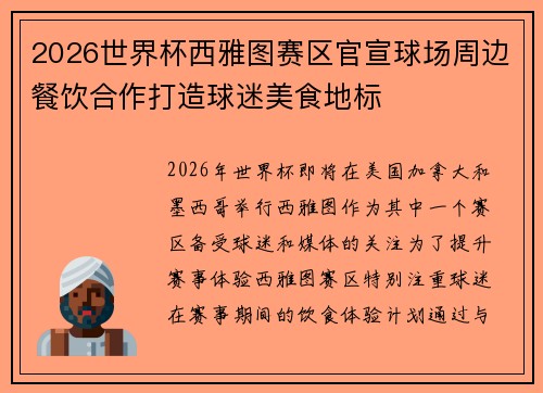 2026世界杯西雅图赛区官宣球场周边餐饮合作打造球迷美食地标