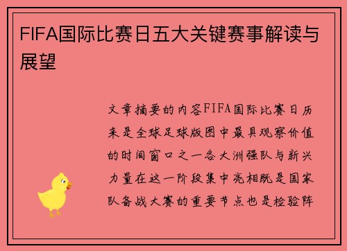 FIFA国际比赛日五大关键赛事解读与展望