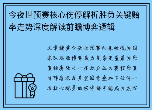 今夜世预赛核心伤停解析胜负关键赔率走势深度解读前瞻博弈逻辑
