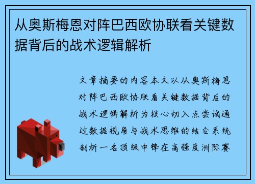 从奥斯梅恩对阵巴西欧协联看关键数据背后的战术逻辑解析