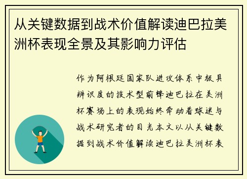 从关键数据到战术价值解读迪巴拉美洲杯表现全景及其影响力评估