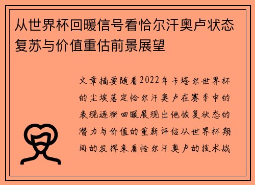 从世界杯回暖信号看恰尔汗奥卢状态复苏与价值重估前景展望