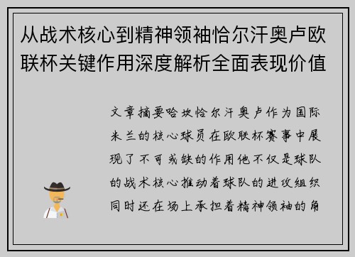 从战术核心到精神领袖恰尔汗奥卢欧联杯关键作用深度解析全面表现价值