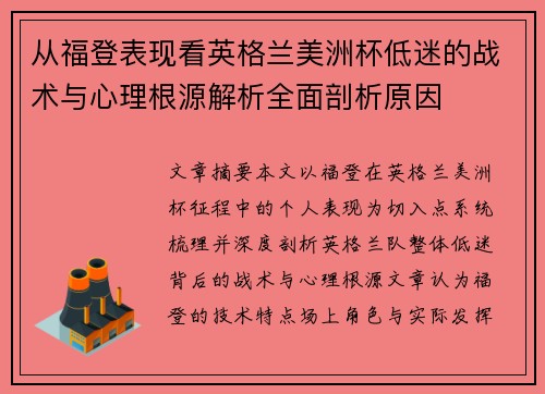 从福登表现看英格兰美洲杯低迷的战术与心理根源解析全面剖析原因
