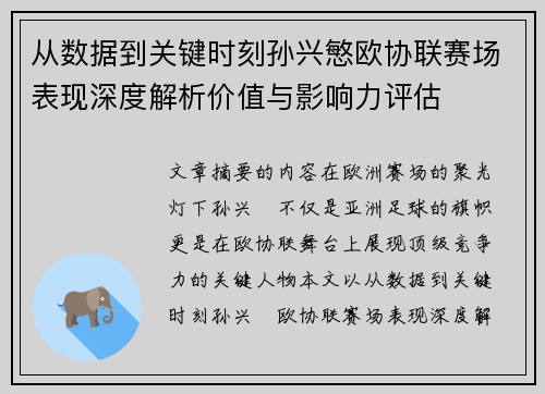从数据到关键时刻孙兴慜欧协联赛场表现深度解析价值与影响力评估 从数据到关键时刻孙兴慜欧协联赛场表现深度解析价值与影响力评估