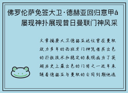 佛罗伦萨免签大卫·德赫亚回归意甲后屡现神扑展现昔日曼联门神风采 佛罗伦萨免签大卫·德赫亚回归意甲后屡现神扑展现昔日曼联门神风采
