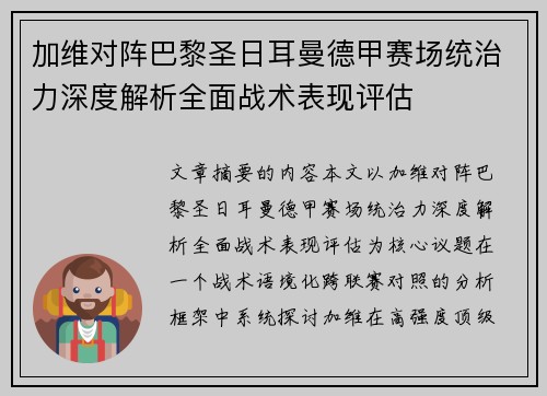 加维对阵巴黎圣日耳曼德甲赛场统治力深度解析全面战术表现评估 加维对阵巴黎圣日耳曼德甲赛场统治力深度解析全面战术表现评估