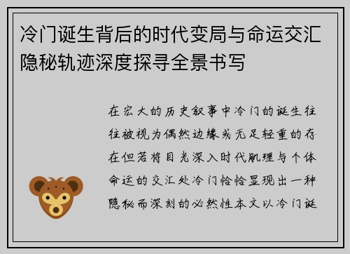 冷门诞生背后的时代变局与命运交汇隐秘轨迹深度探寻全景书写 冷门诞生背后的时代变局与命运交汇隐秘轨迹深度探寻全景书写