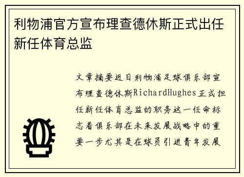 利物浦官方宣布理查德休斯正式出任新任体育总监