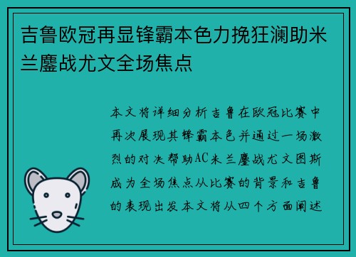 吉鲁欧冠再显锋霸本色力挽狂澜助米兰鏖战尤文全场焦点 吉鲁欧冠再显锋霸本色力挽狂澜助米兰鏖战尤文全场焦点