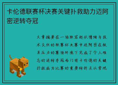 卡伦德联赛杯决赛关键扑救助力迈阿密逆转夺冠