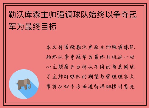 勒沃库森主帅强调球队始终以争夺冠军为最终目标 勒沃库森主帅强调球队始终以争夺冠军为最终目标