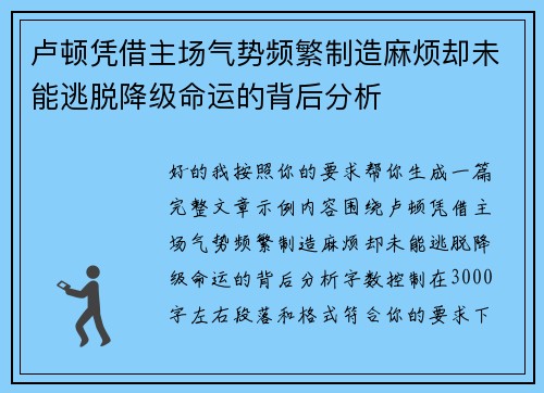 卢顿凭借主场气势频繁制造麻烦却未能逃脱降级命运的背后分析
