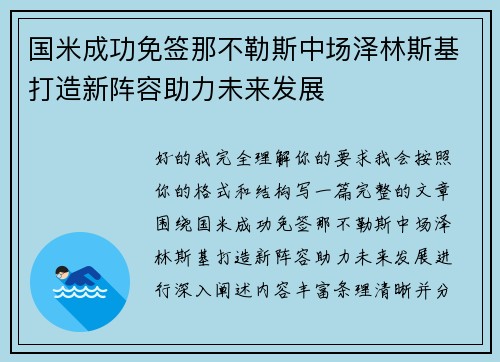 国米成功免签那不勒斯中场泽林斯基打造新阵容助力未来发展