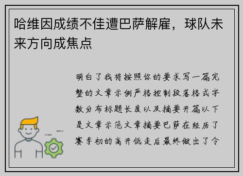 哈维因成绩不佳遭巴萨解雇，球队未来方向成焦点