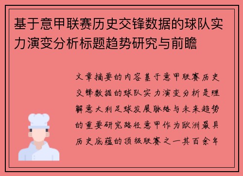 基于意甲联赛历史交锋数据的球队实力演变分析标题趋势研究与前瞻