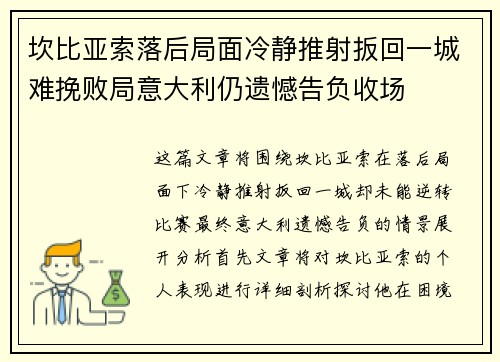 坎比亚索落后局面冷静推射扳回一城难挽败局意大利仍遗憾告负收场