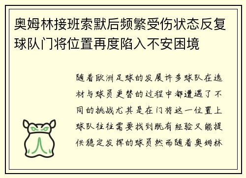 奥姆林接班索默后频繁受伤状态反复球队门将位置再度陷入不安困境 奥姆林接班索默后频繁受伤状态反复球队门将位置再度陷入不安困境