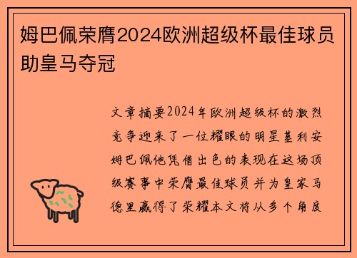 姆巴佩荣膺2024欧洲超级杯最佳球员助皇马夺冠